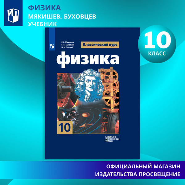 Физика. 10 класс. Учебник. Базовый и углублённый уровни. ФГОС | Мякишев ...