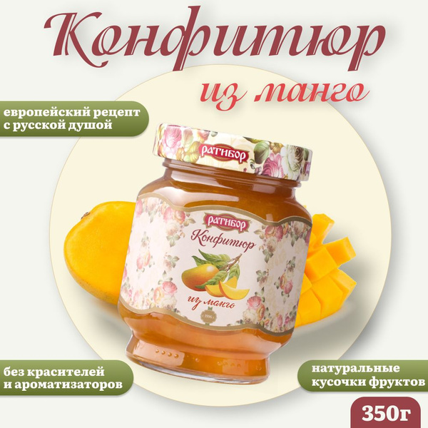Конфитюр "Ратибор" Манго - купить с доставкой по выгодным ценам в ...