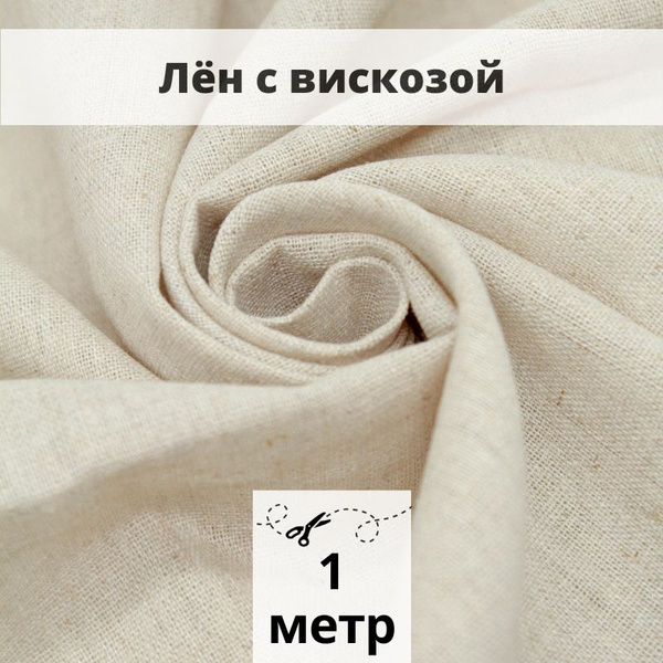 Лен с вискозой слаб 1 м ткань для шитья - купить с доставкой по ...