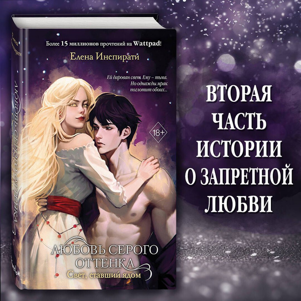 Любовь серого оттенка. Свет, ставший ядом (#2) - купить с доставкой по ...