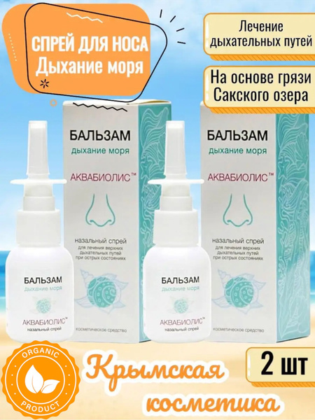 Спрей для носа против насморка и сухости Дыхание моря, Крымская ...