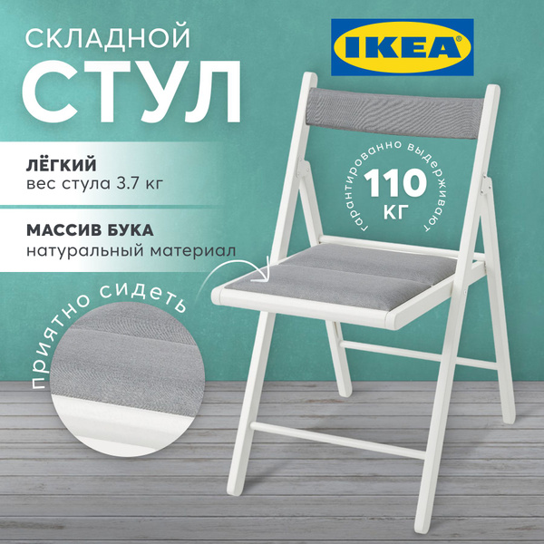 Стул складной ИКЕА для кухни деревянный, раскладной стул икея с мягким ...