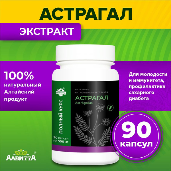 Астрагал алтайский перепончатый Forte Vita 100% натуральный экстракт ...
