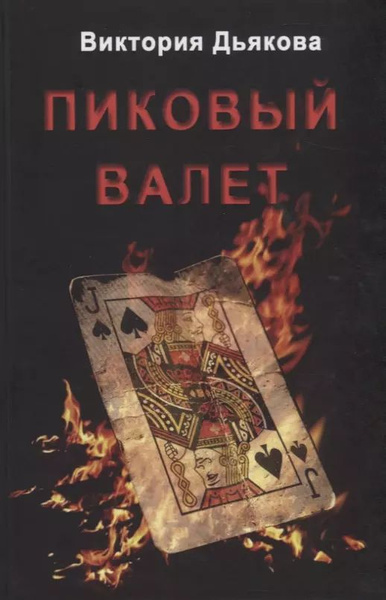 Пиковый валет - купить с доставкой по выгодным ценам в интернет ...