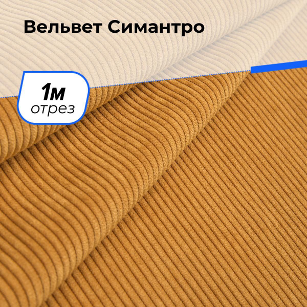 Вельвет ткань для шитья в рубчик, отрез 1 м*150 см, цвет горчичный ...