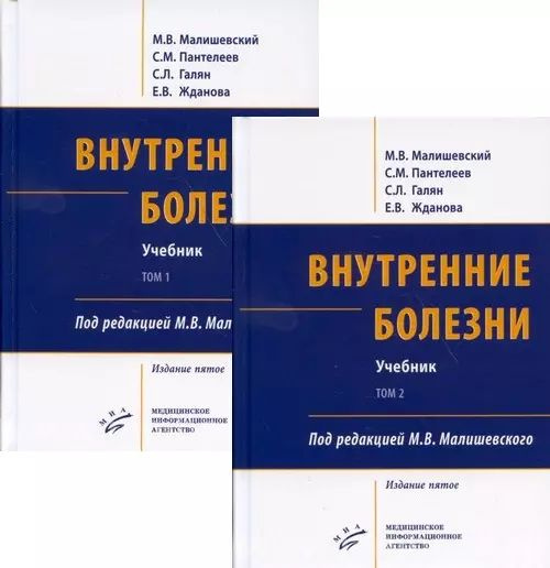 Внутренние болезни. Учебник (комплект из 2-х книг) - купить с доставкой ...