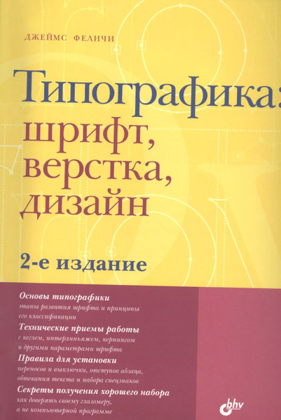 Джеймс феличи типографика шрифт верстка дизайн читать