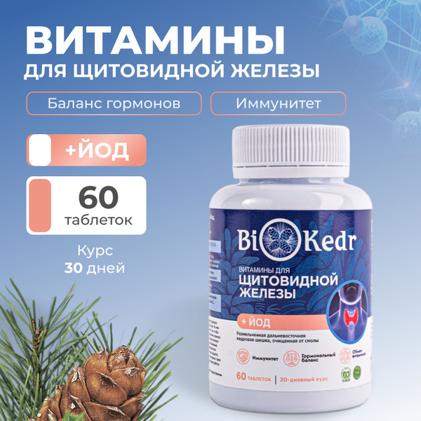Дальневосточная кедровая шишка + Йод, курс 30 дней - купить с доставкой ...