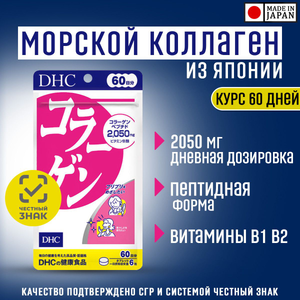 DHC Коллаген морской японский (пептидный) с витаминами В1,В2 на 60 дней ...