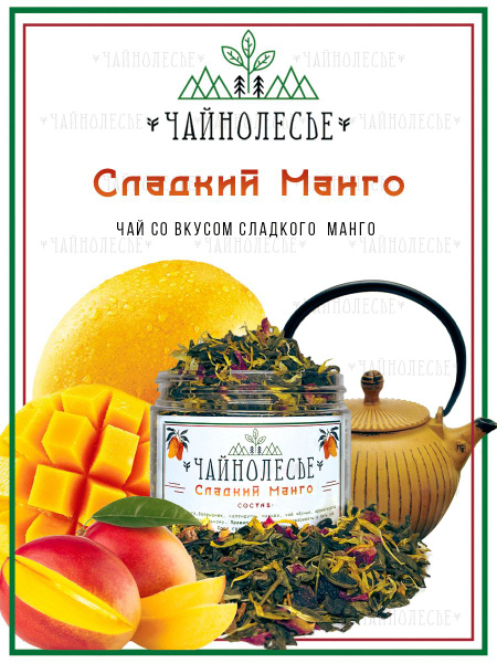 Чай чёрный зелёный фруктовый "Сладкий Манго", "Чайнолесье", 90гр ...