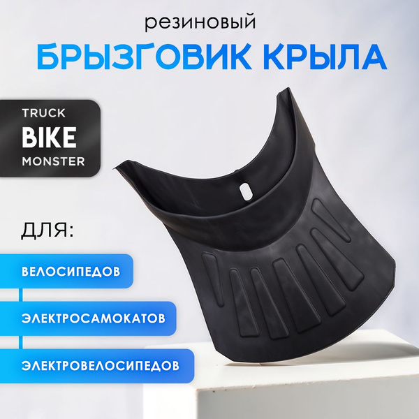 Брызговик резиновый для электровелосипеда monster - купить с доставкой ...