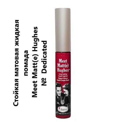 THEBALM Стойкая матовая жидкая помада Meet Matt(e) Hughes, Dedicated 7 ...