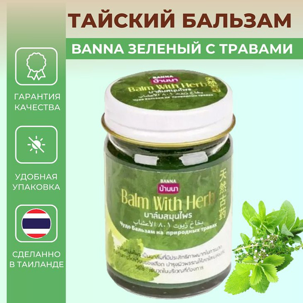 Banna, Зеленый Тайский бальзам, 50 мл. - купить с доставкой по выгодным ...