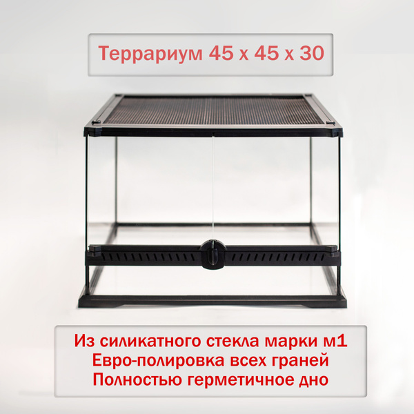 Террариум 45х45х30 для гекконов, эублефаров, змей, амфибий - купить с ...
