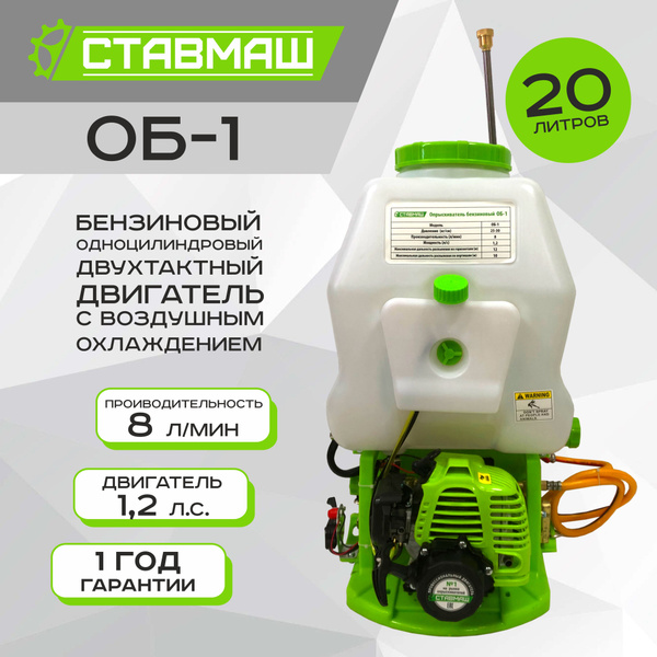 Опрыскиватель бензиновый Ставмаш ОБ-1 купить на OZON по низкой цене ...