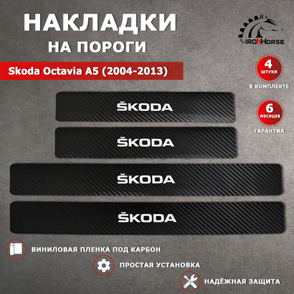 Накладки на пороги карбон черный Шкода Октавия А5 / Skoda Octavia А5 ...