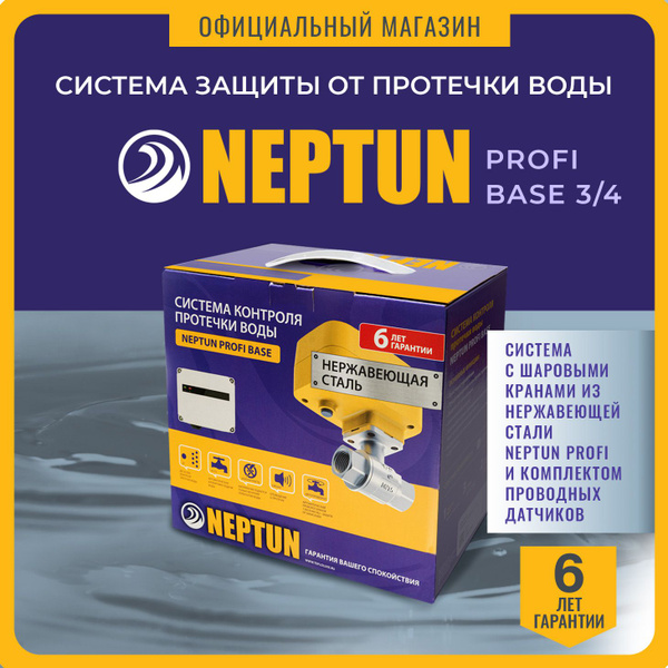 Neptun Profi Base 3/4 Система защиты от протечек воды Нептун - купить в ...