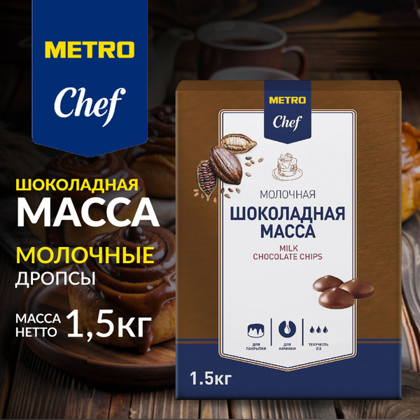 Шоколадная масса, молочный шоколад, дропсы, 1,5 кг, METRO CHEF, METRO C ...