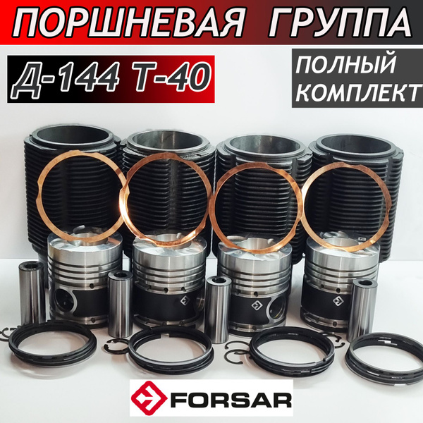 Поршневая группа для двигателя Д-144 на трактор Т-40 МОТОРИСТ полный ...