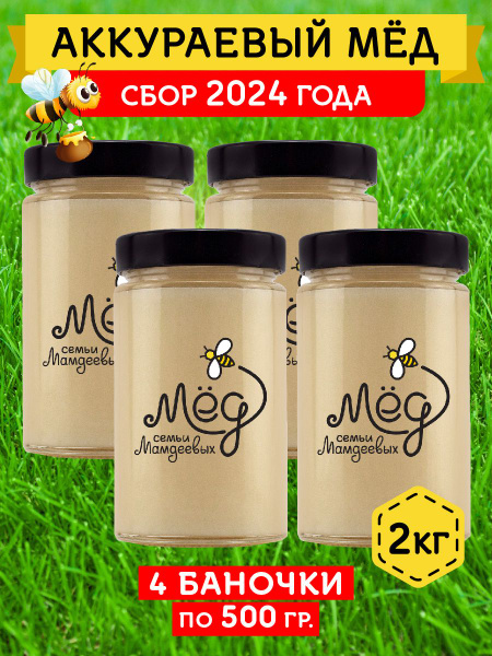 Мед натуральный, Аккураевый мёд (4 шт по 500 г), 2 кг, белый мёд, в ...