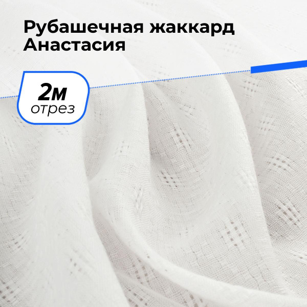 Ткань для шитья одежды и рукоделия Рубашечная жаккард Анастасия, отрез ...