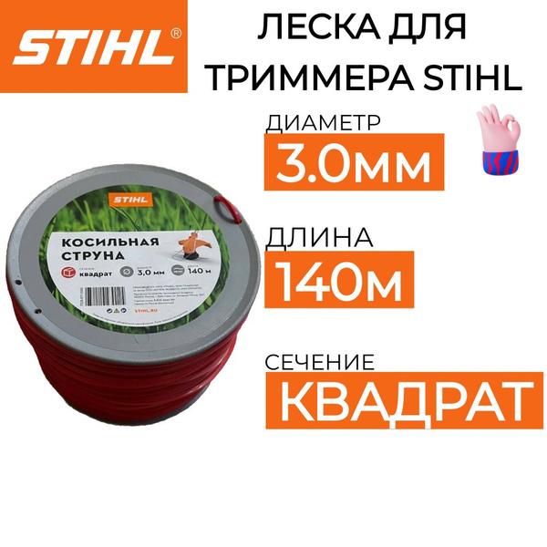 Леска для триммера Леска для триммера STIHL 3мм*140м ОРИГИНАЛ STIHL ...