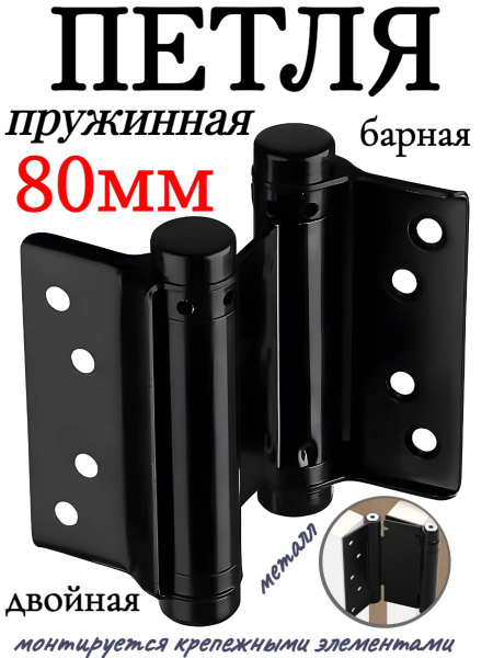 Петля пружинная двойная/барная петля для тяжелой двери 80мм, черная ...