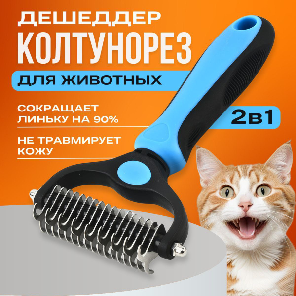 Колтунорез и дешеддер для кошек и собак; расческа для кошек - купить с ...