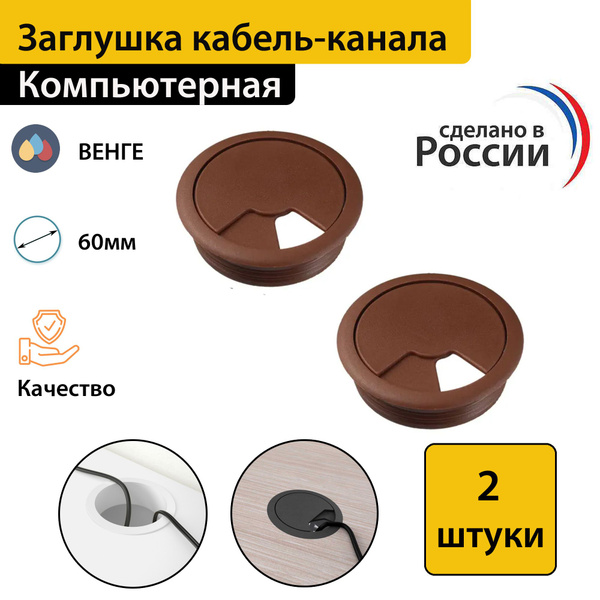 Заглушка для проводов в столешницу, Пластик, темно-коричневый купить по ...