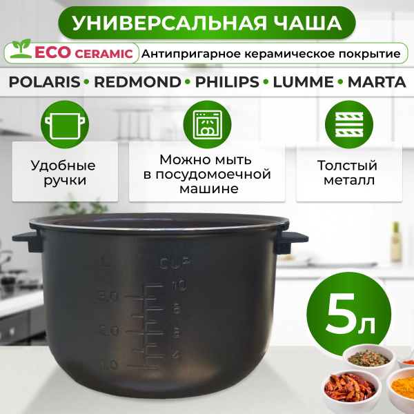 Чаша для мультиварки redmond 5 л с ручками керамическая купить на OZON ...