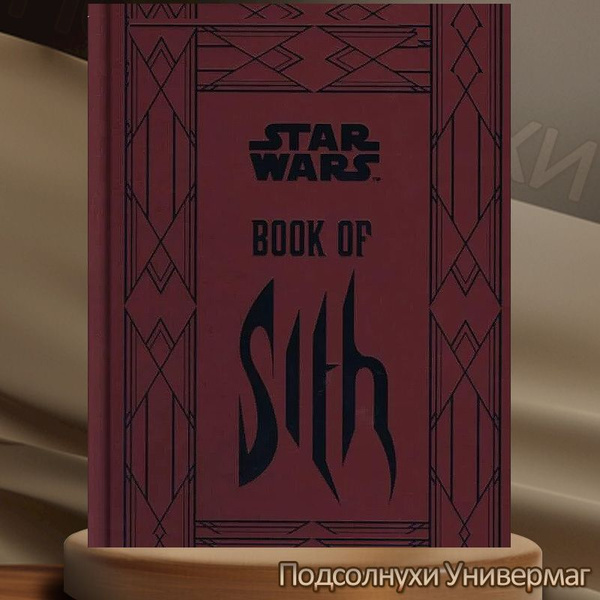 Книга о фильме : Star Wars Book of Sith Secrets from the Dark Side D ...