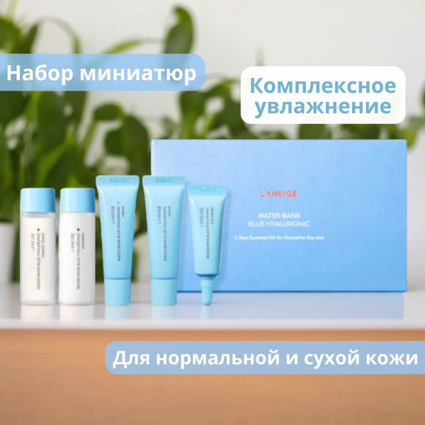 LANEIGE Набор увлажняющих миниатюр по уходу за кожей лица WATER BANK ...