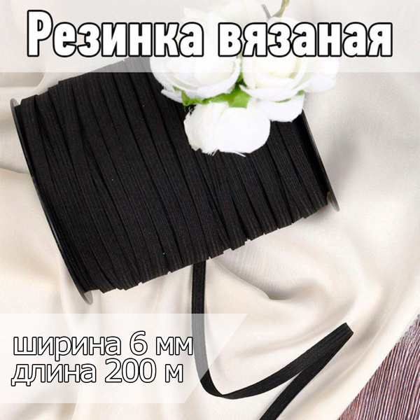 Резинка бельевая (вязаная) черная уп 200 метров шир 6 мм для шитья ...