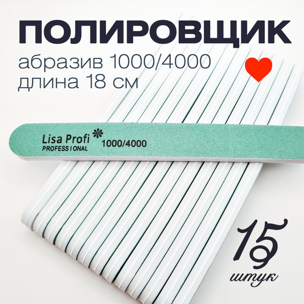 Баф полировщик для маникюра Lisa Profi 1000/4000 грит, 15 штук, пилки ...