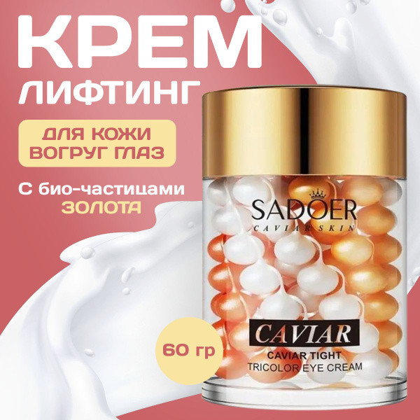 Лифтинг крем для лица и вокруг глаз SADOER - купить с доставкой по ...