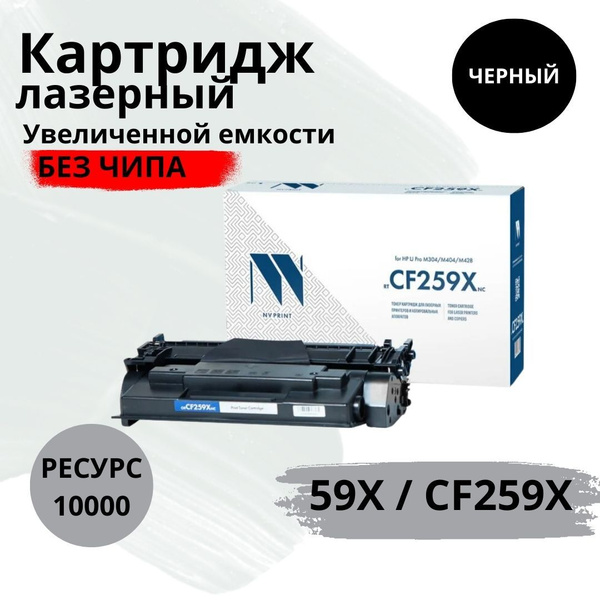 Расходник для печати NV Print 59X / CF259X, Черный (black), для ...