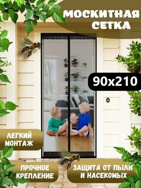 Москитная сетка на дверь на магнитах раздвижная 90*210см, черная ...