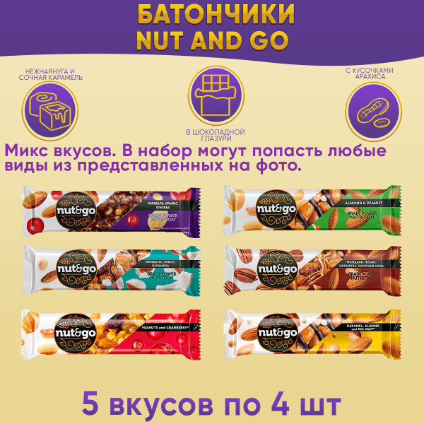 Батончик Nut and Go микс 5 вкусов по 4 штуки / КДВ - купить с доставкой ...