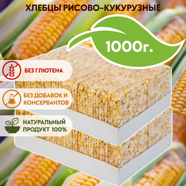 Хлебцы рисово-кукурузные соленые, 500 г х 2 без глютена - купить с ...
