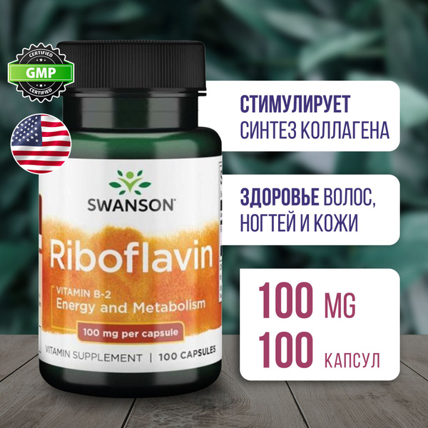 Витамин В2 Рибофлавин 100 мг 100 капсул, Swanson Riboflavin Vitamin B-2 ...