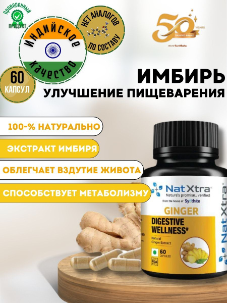 Экстракт имбиря NatXtra Ginger extract Индийская пищевая добавка ...