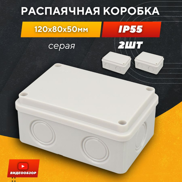 Распаячная коробка уличная 120х80х50 мм IP55 с крышкой ...