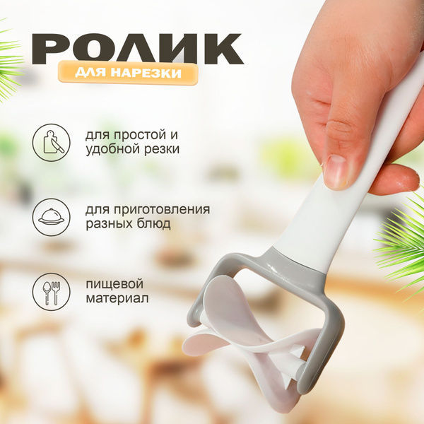 Ролик-валик для фигурной нарезки теста для пельмени, для манты, для ...