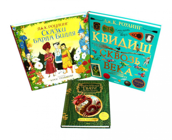Сказки барда Бидля; Фантастические твари...; Квидиш сквозь века ...