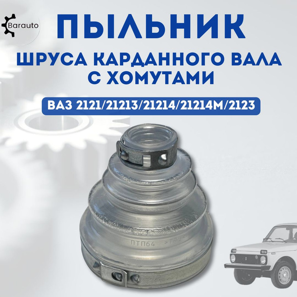 Пыльник ШРУСа карданного вала для ВАЗ 2121-21214М, Шевроле Нива с/обр ...