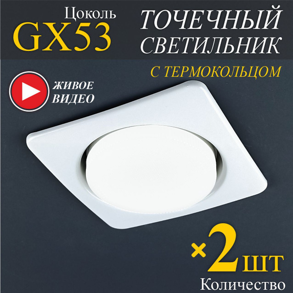 Светильники точечные встраиваемые GX53 Белые - 2 шт. - купить в ...