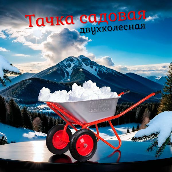 Тачка садовая ОПТИМАЛ Тачка, 200 кг - купить по выгодным ценам в ...