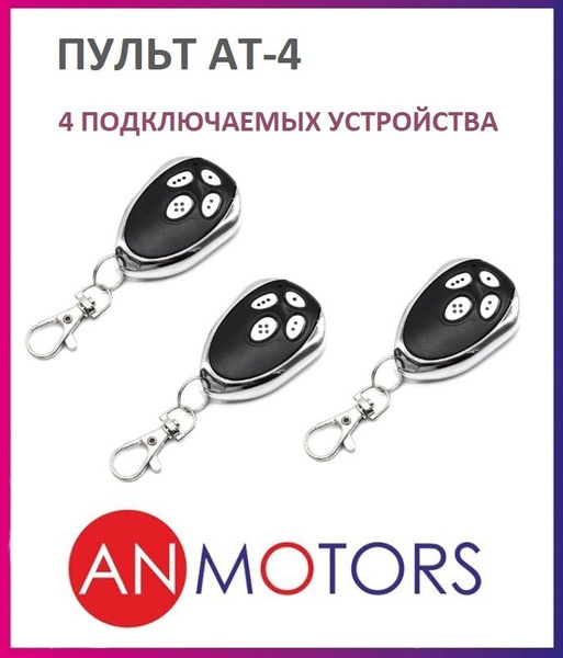 Пульт для автоматики ворот и шлагбаума AN-MOTORS AT-4 / брелок Алютех ...
