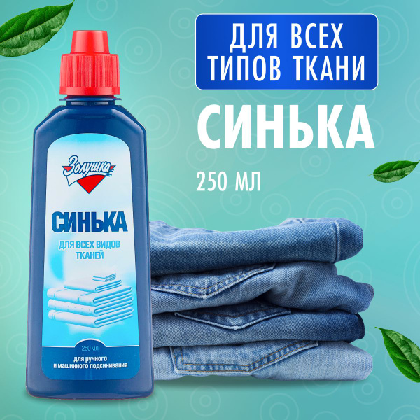 Синька для белья Золушка 250 мл - купить с доставкой по выгодным ценам ...