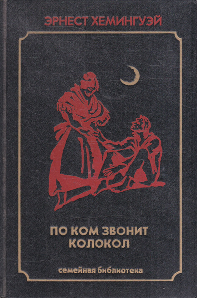 По ком звонит колокол | Хемингуэй Эрнест - купить с доставкой по ...